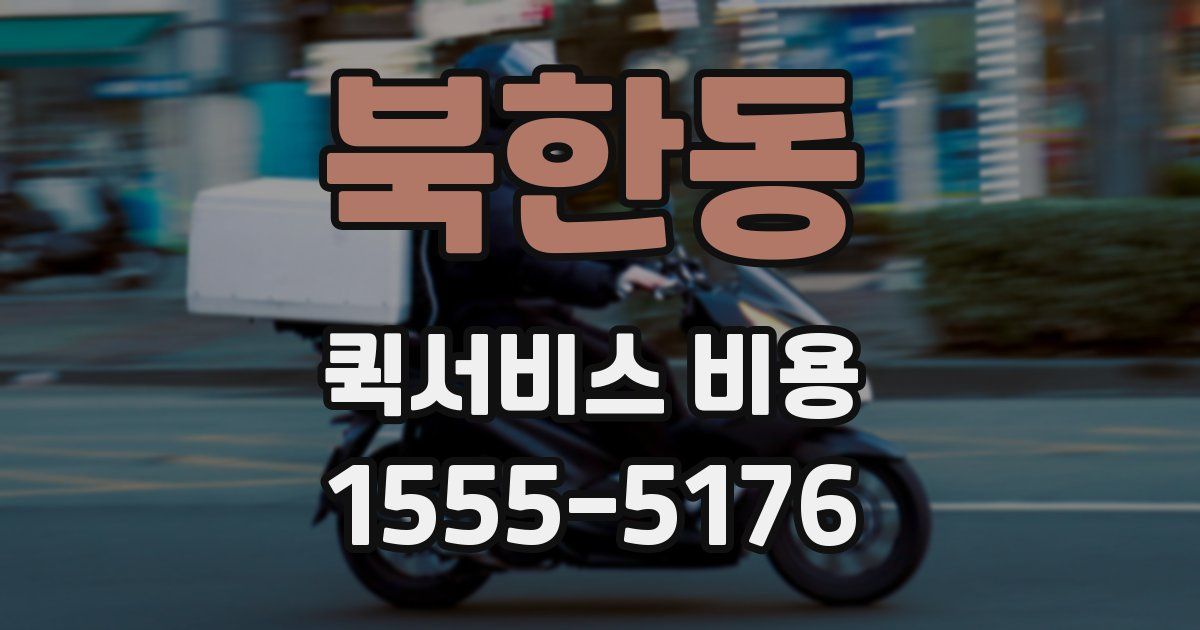 북한동 퀵서비스 비용