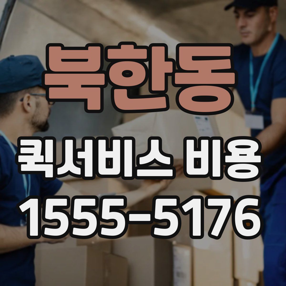 북한동 퀵서비스 비용
