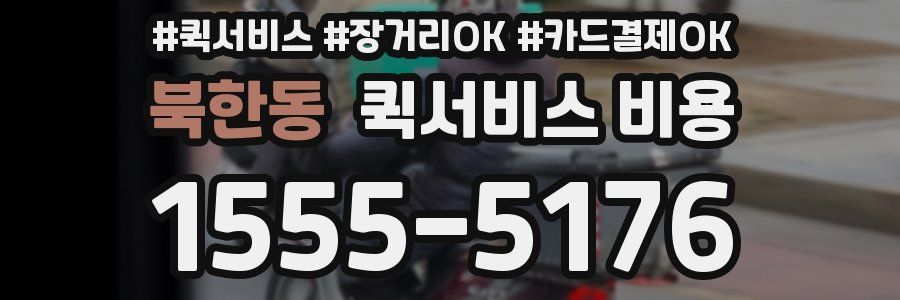 북한동 퀵서비스 비용