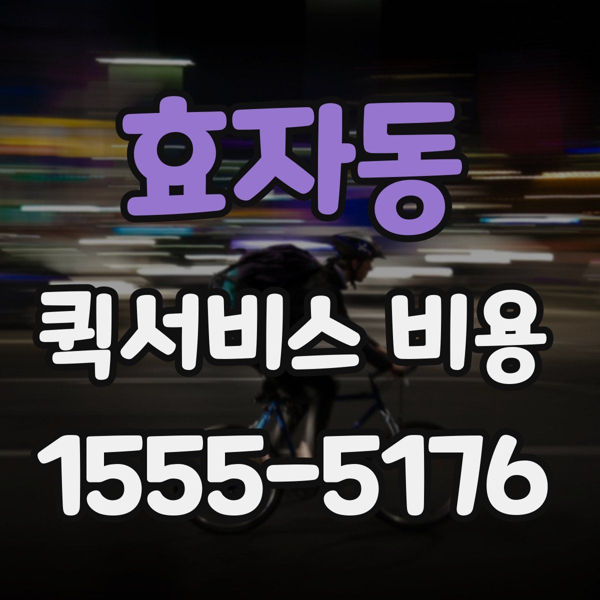 효자동 퀵서비스 비용
