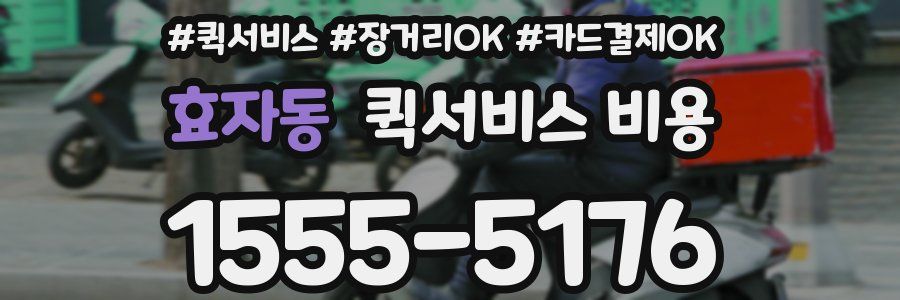 효자동 퀵서비스 비용