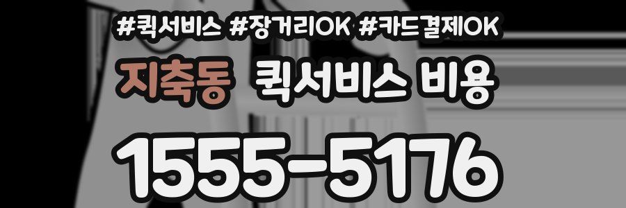 지축동 퀵서비스 비용