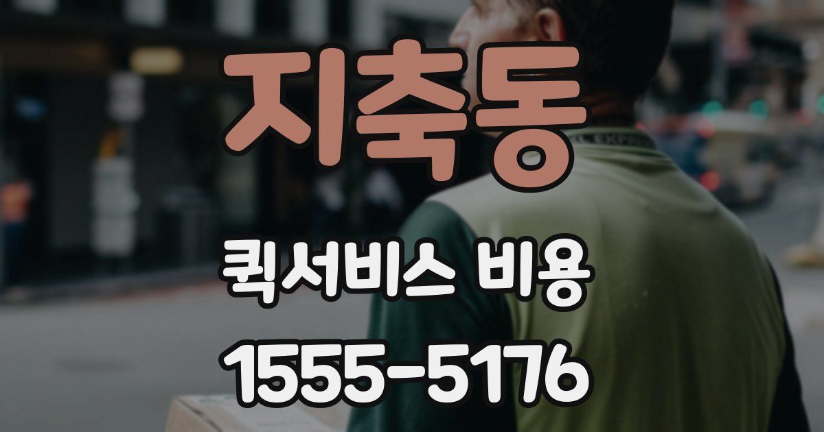 지축동 퀵서비스 비용