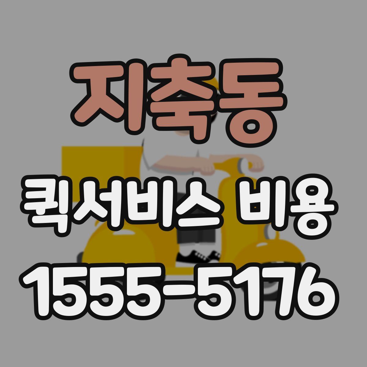 지축동 퀵서비스 비용