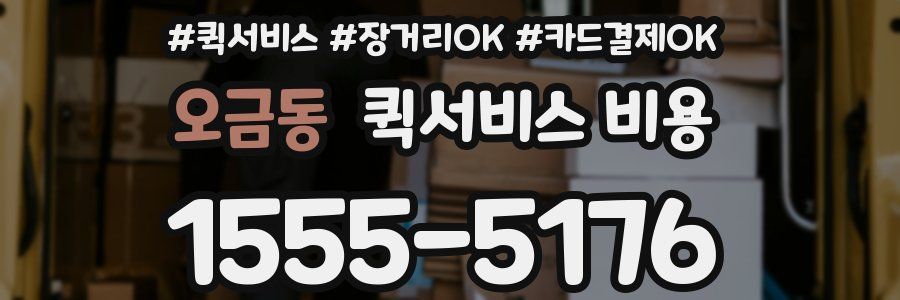 오금동 퀵서비스 비용