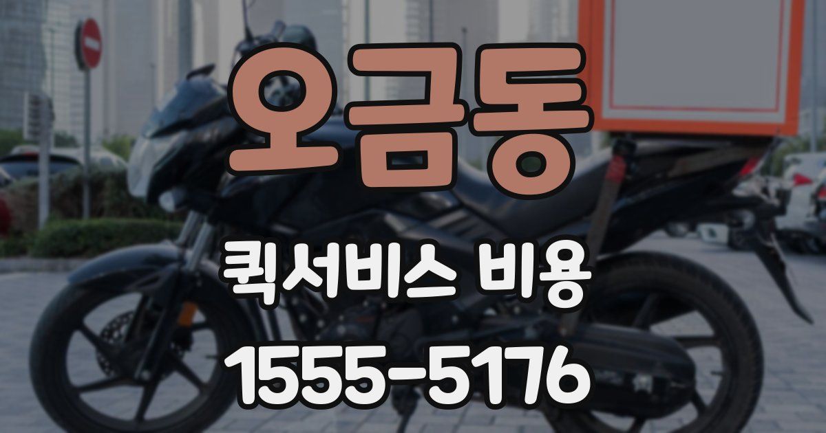 오금동 퀵서비스 비용