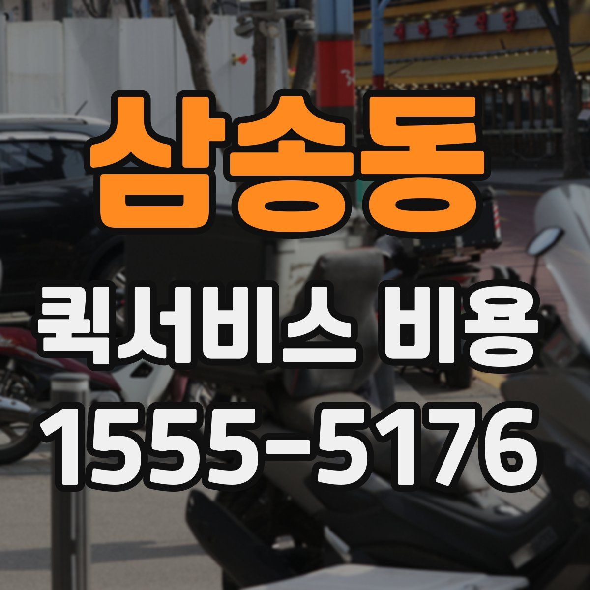 삼송동 퀵서비스 비용