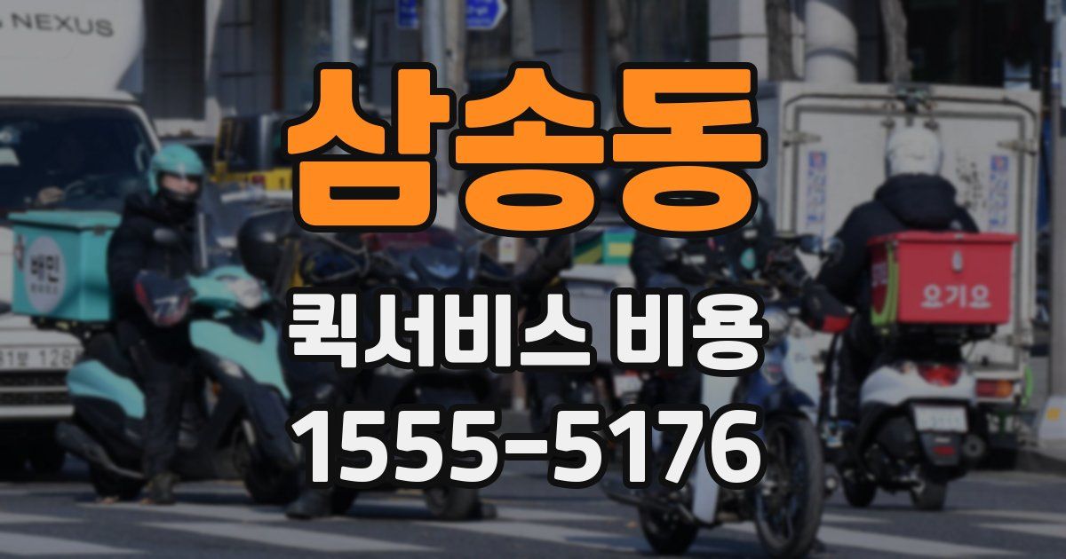 삼송동 퀵서비스 비용