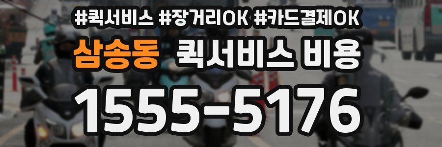 삼송동 퀵서비스 비용