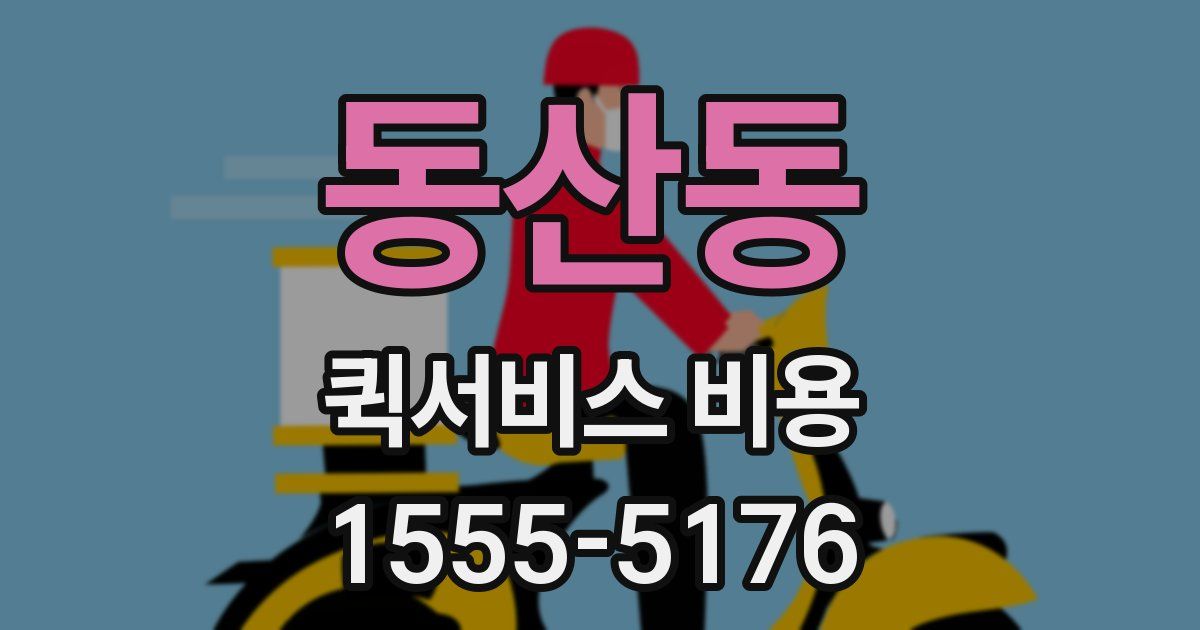 동산동 퀵서비스 비용