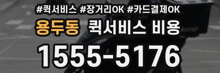 용두동 퀵서비스 비용