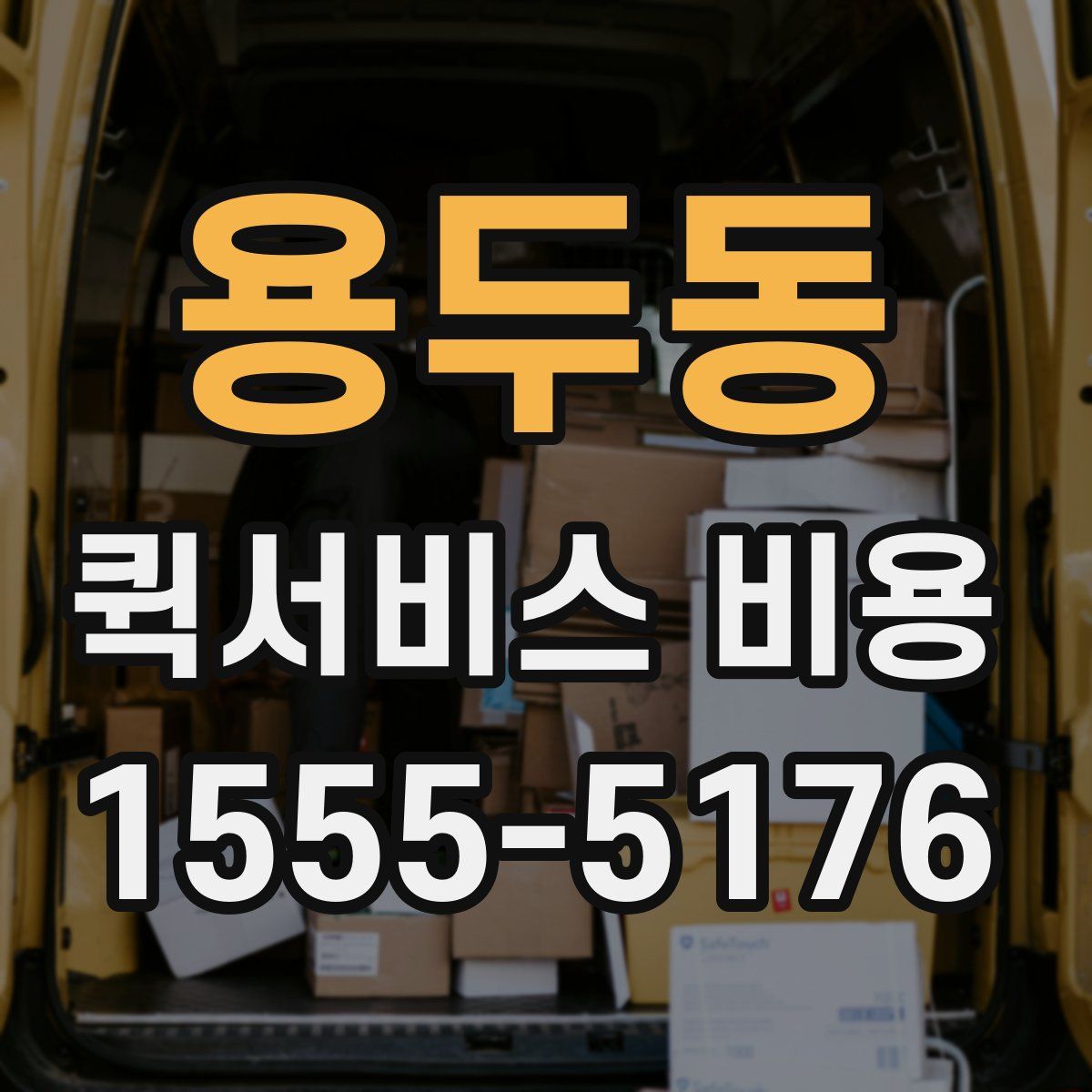 용두동 퀵서비스 비용
