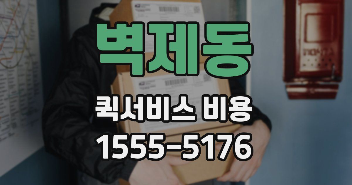 벽제동 퀵서비스 비용