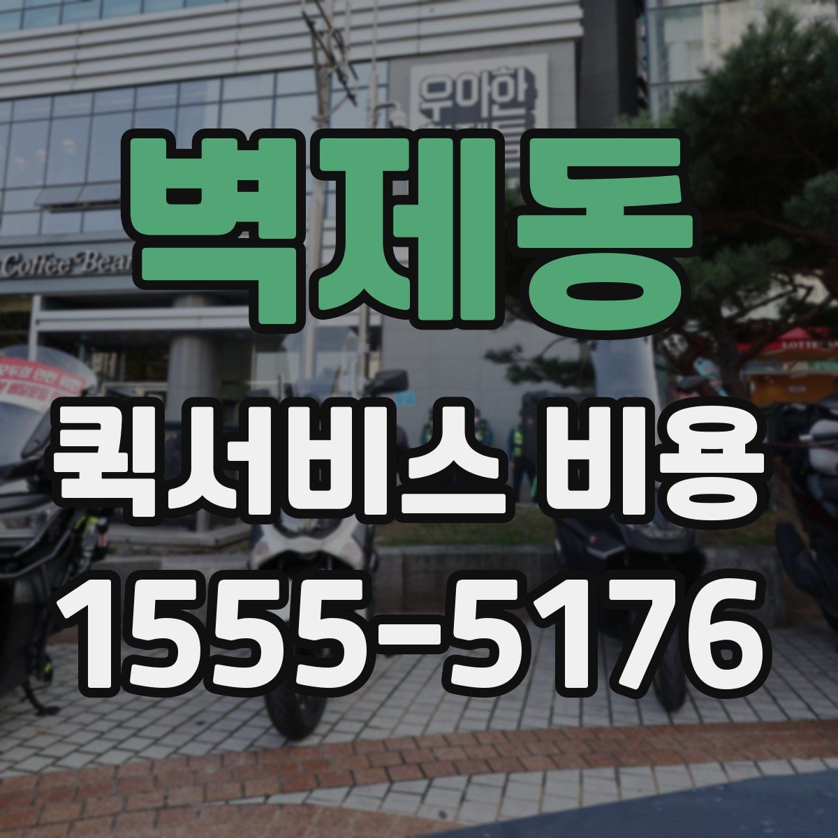 벽제동 퀵서비스 비용