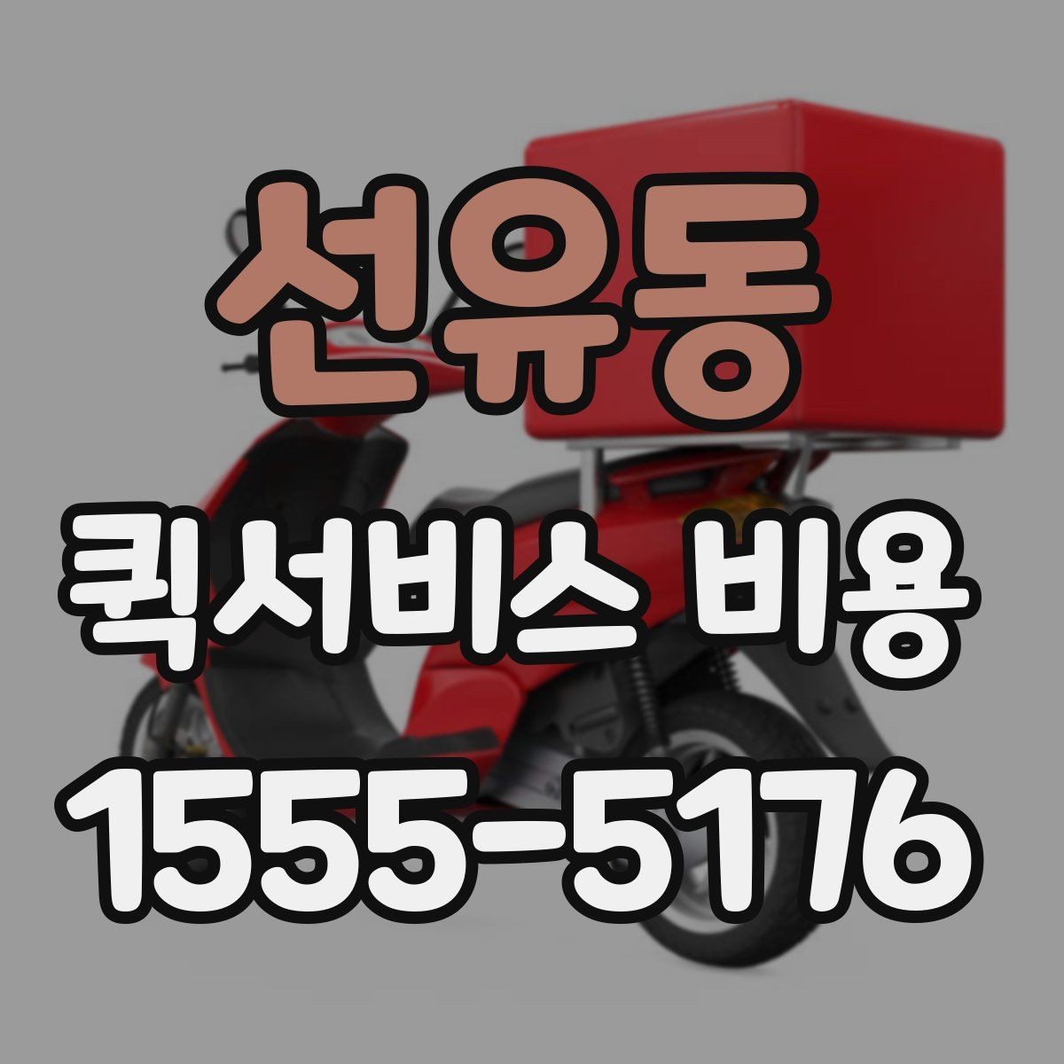 선유동 퀵서비스 비용 확인 후 바로 알아볼 사항