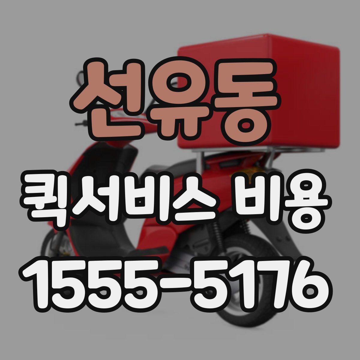 선유동 퀵서비스 비용