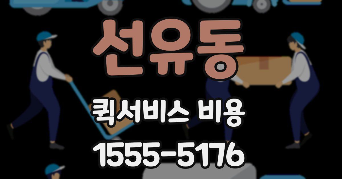 선유동 퀵서비스 비용