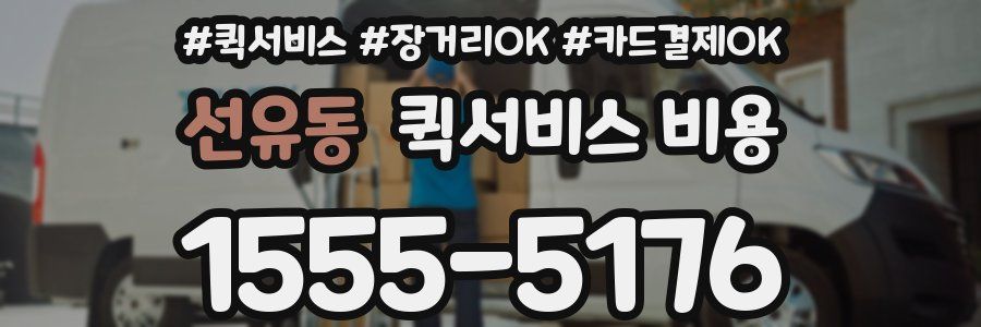 선유동 퀵서비스 비용