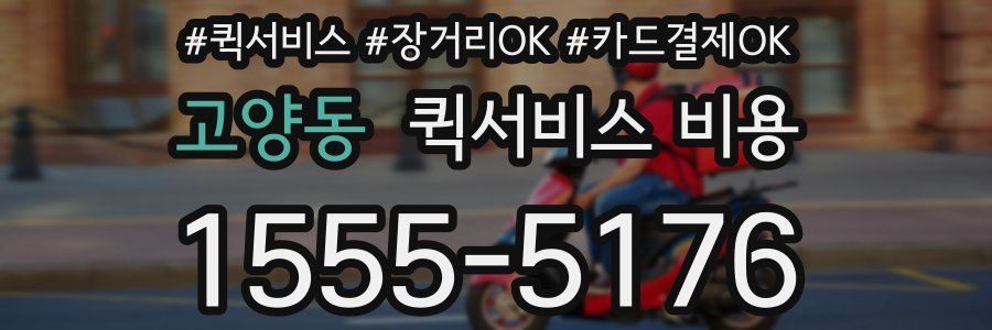 고양동 퀵서비스 비용