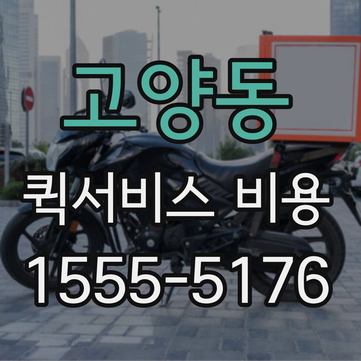 고양동 퀵서비스 비용