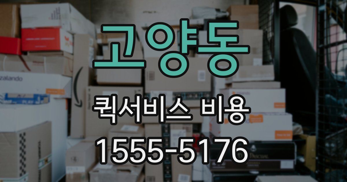 고양동 퀵서비스 비용