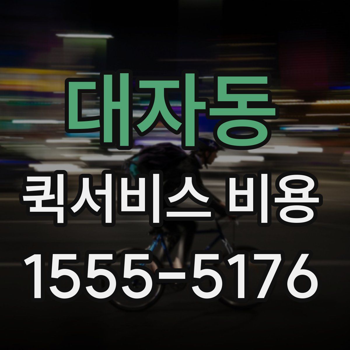 대자동 퀵서비스 비용