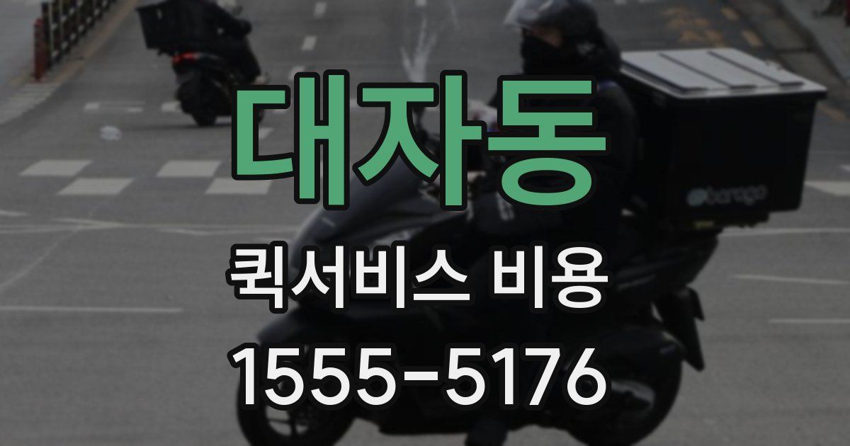 대자동 퀵서비스 비용