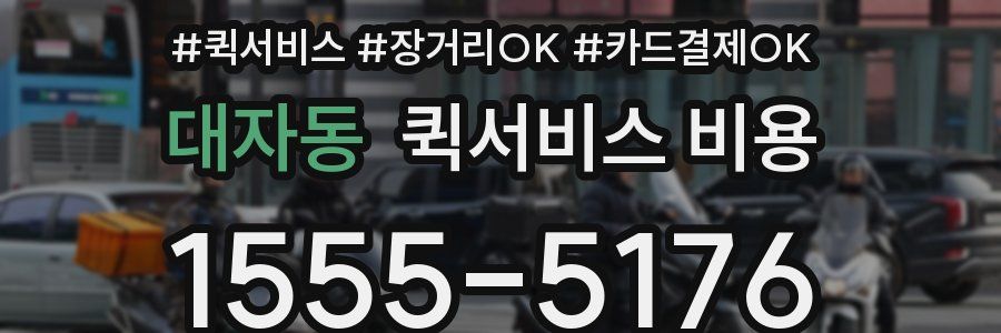 대자동 퀵서비스 비용