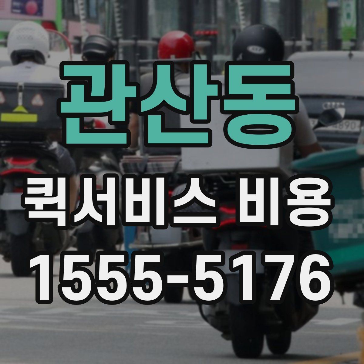 관산동 퀵서비스 비용 비교에서 놓치기 쉬운 요소