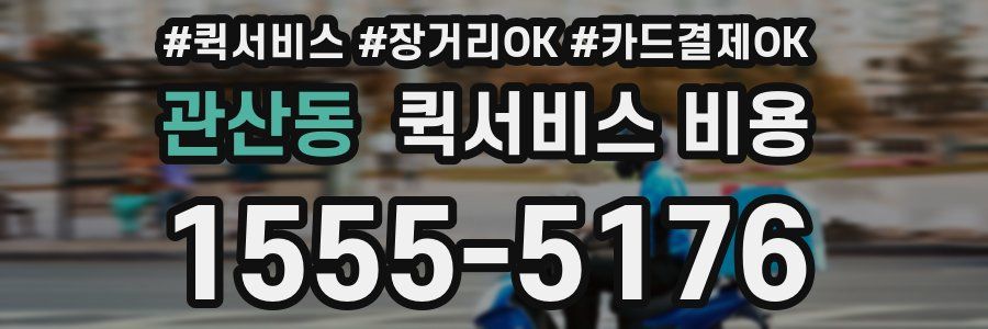 관산동 퀵서비스 비용