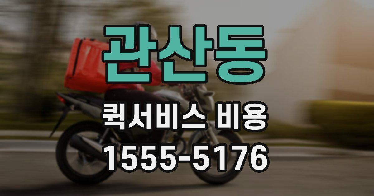 관산동 퀵서비스 비용