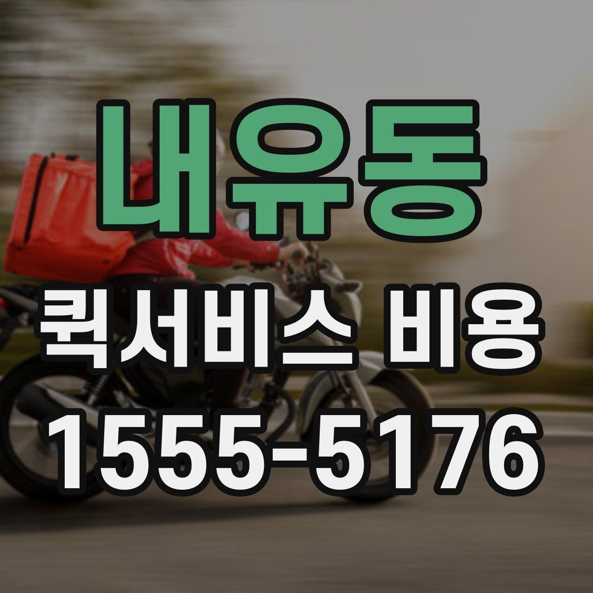 내유동 퀵서비스 비용 안내에서 확인할 핵심 항목