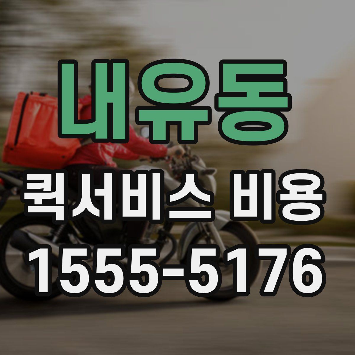 내유동 퀵서비스 비용