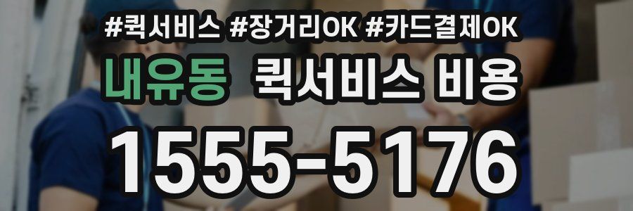 내유동 퀵서비스 비용