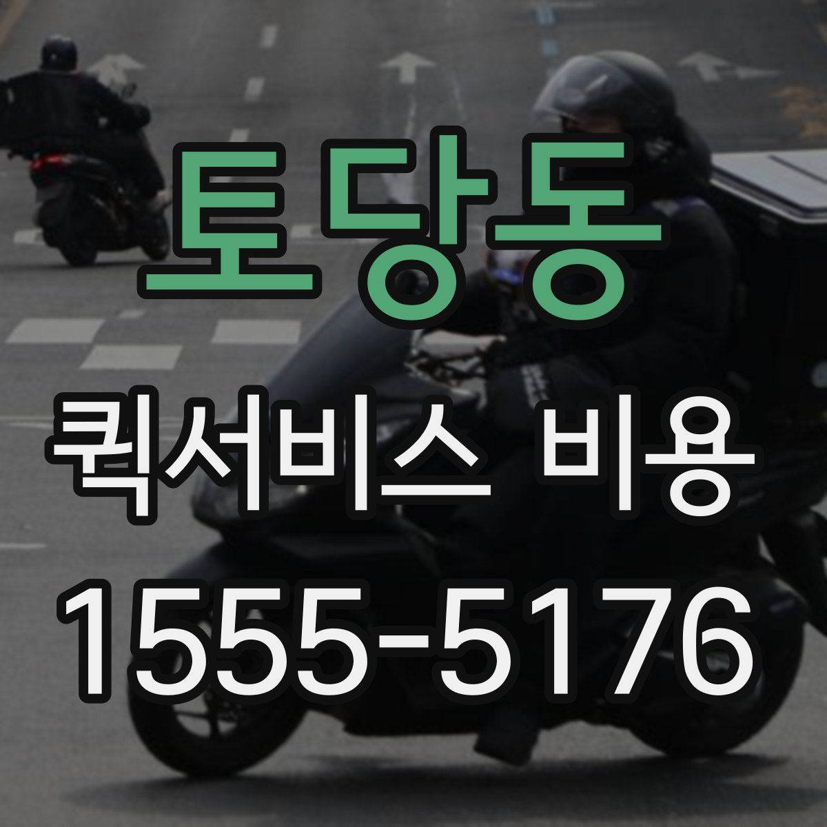 토당동 퀵서비스 비용