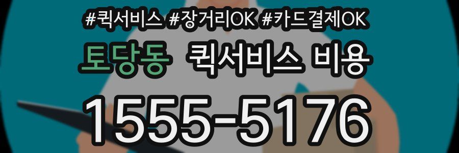 토당동 퀵서비스 비용