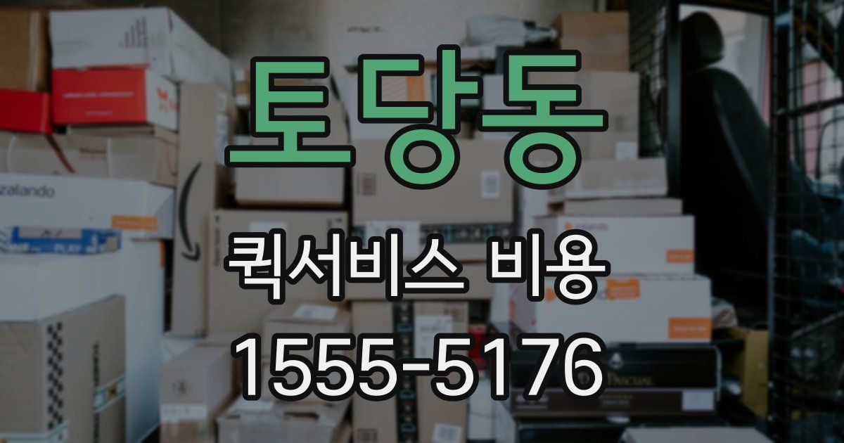토당동 퀵서비스 비용