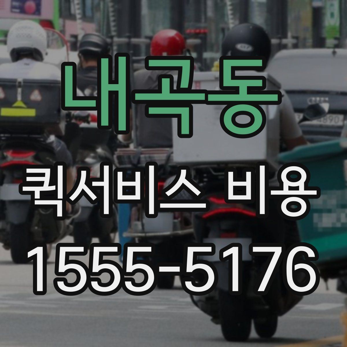 내곡동 퀵서비스 비용 확인 전 알아야 할 기본 상식