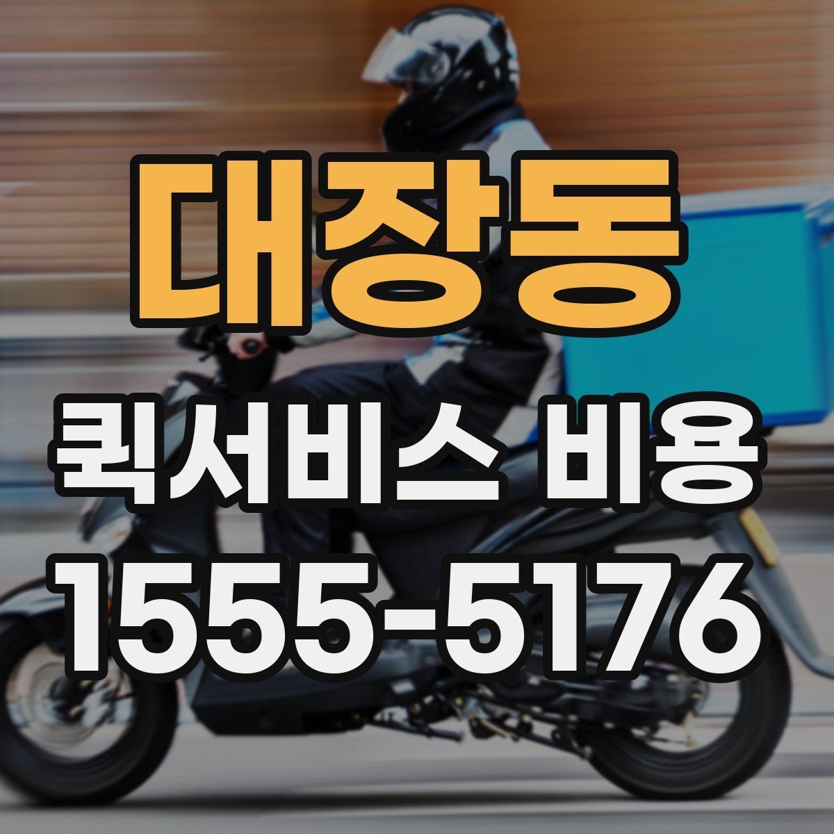 대장동 퀵서비스 비용 확인에 도움이 되는 기본 지식