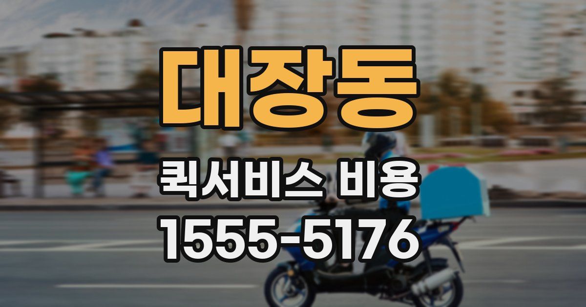 대장동 퀵서비스 비용