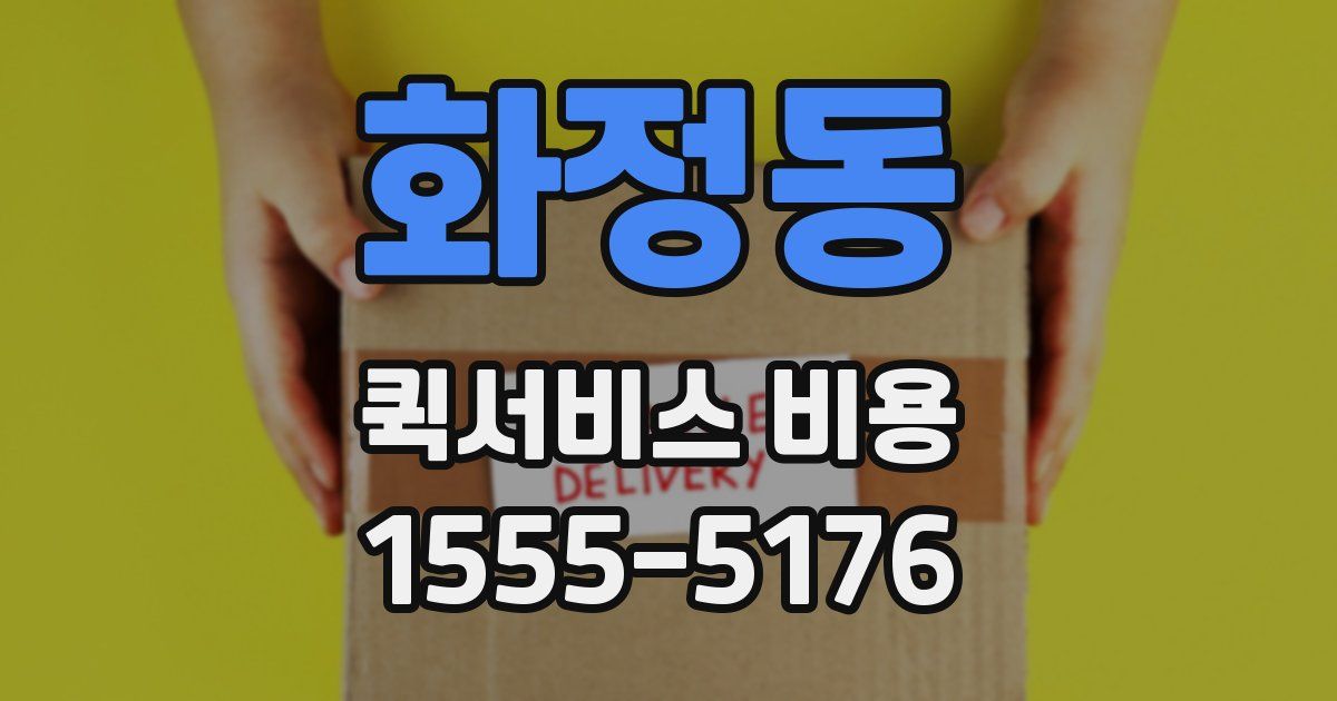 화정동 퀵서비스 비용