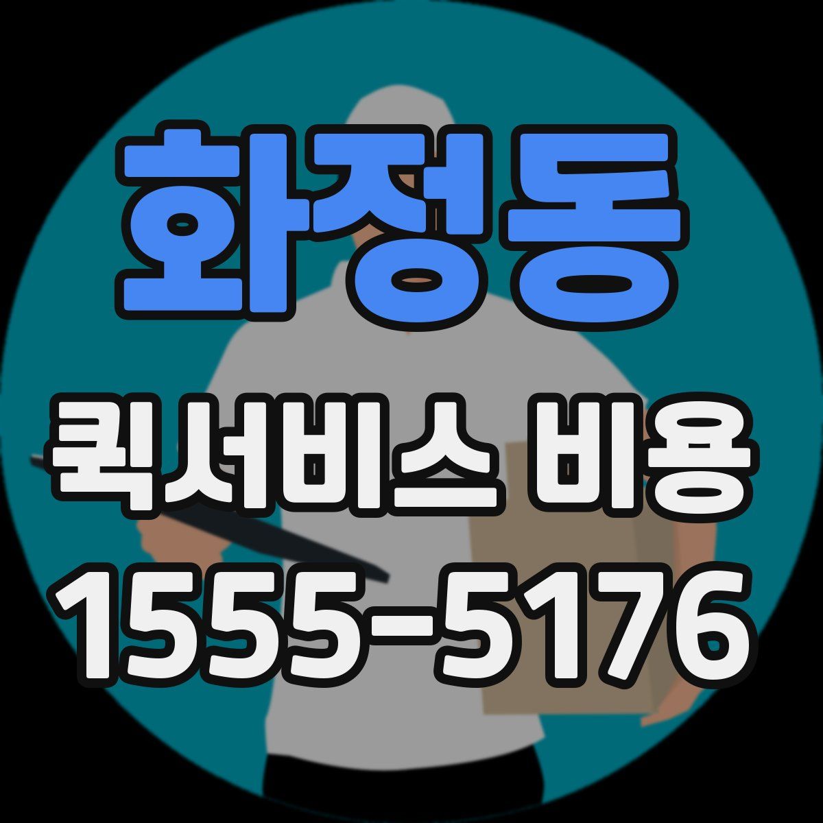 화정동 퀵서비스 비용