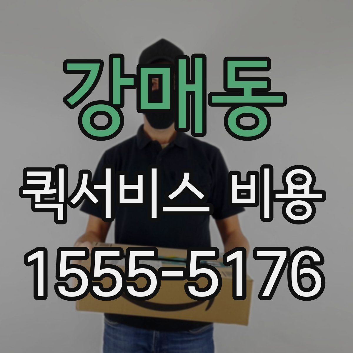 강매동 퀵서비스 비용 문의 시 물어봐야 할 사항