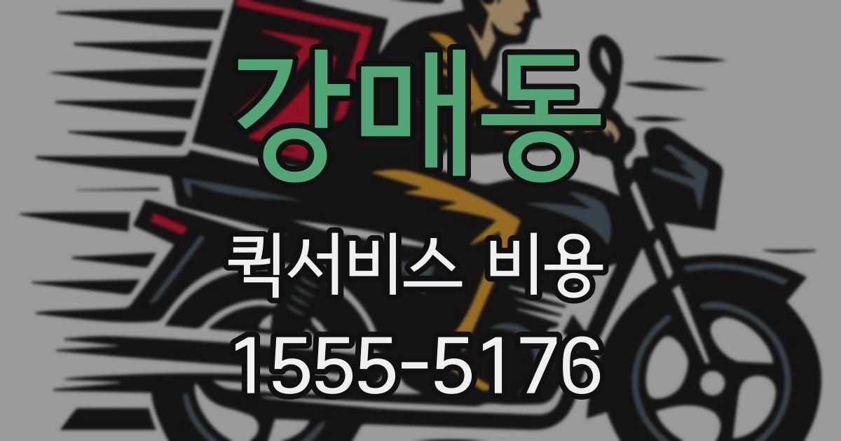 강매동 퀵서비스 비용