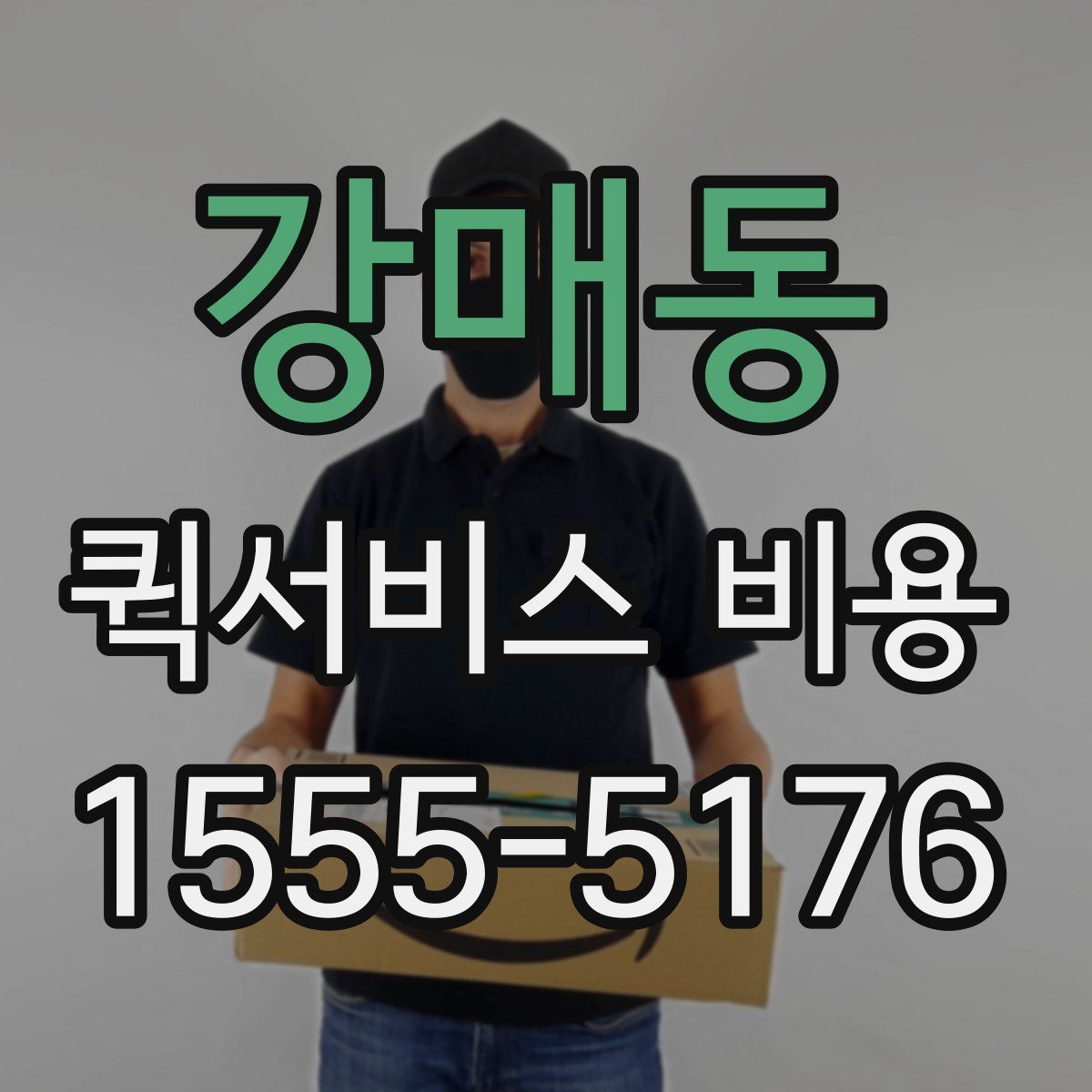 강매동 퀵서비스 비용