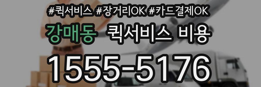 강매동 퀵서비스 비용