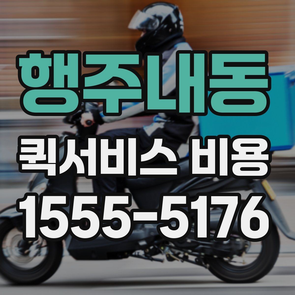 행주내동 퀵서비스 비용 산정 방식 쉽게 이해하기