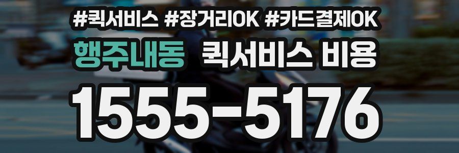 행주내동 퀵서비스 비용