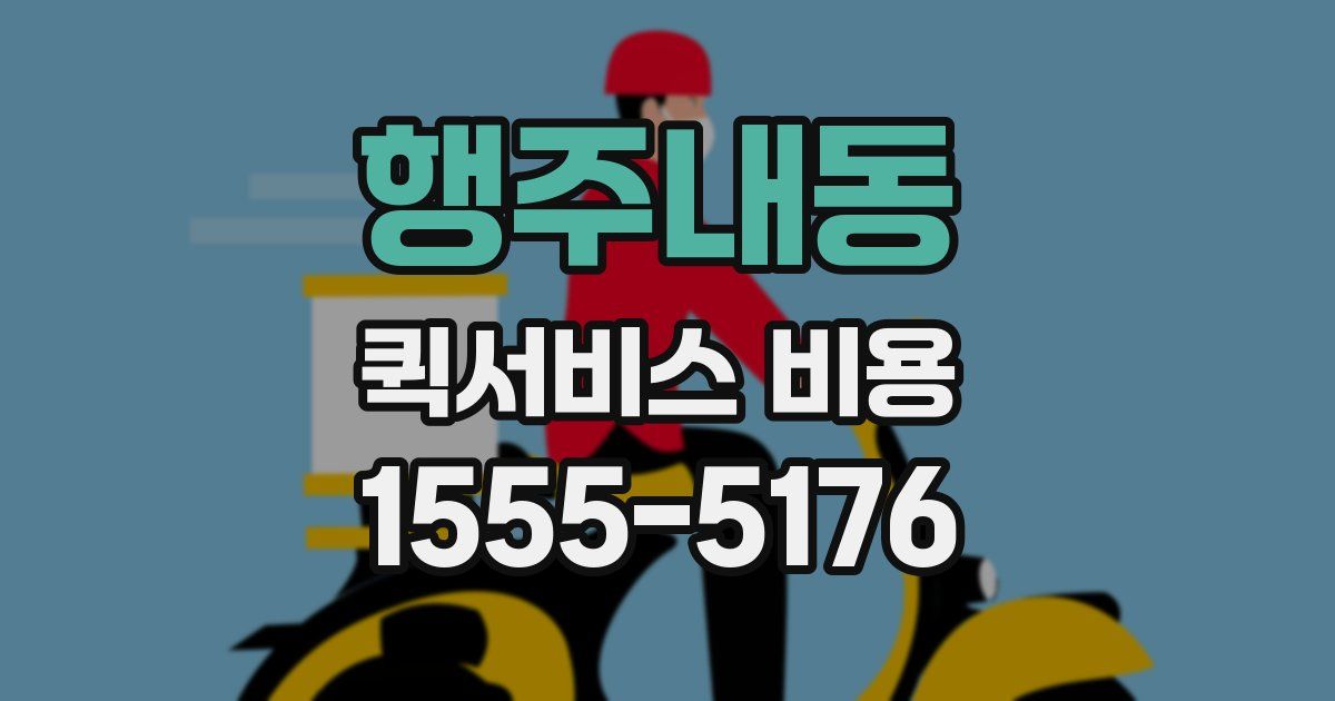 행주내동 퀵서비스 비용