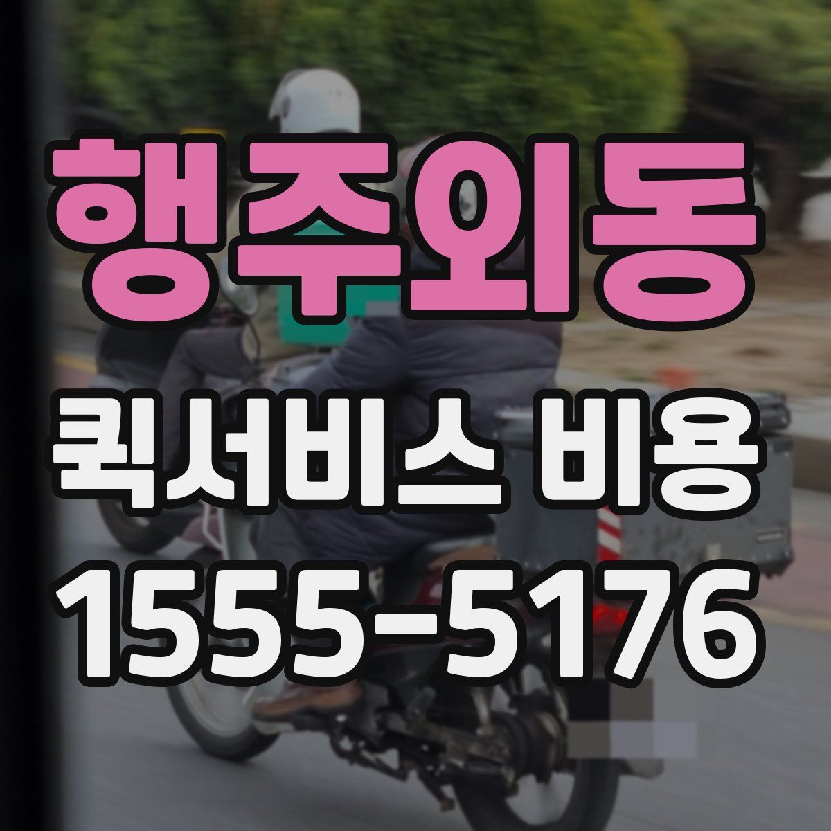 행주외동 퀵서비스 비용